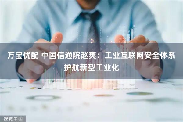 万宝优配 中国信通院赵爽：工业互联网安全体系护航新型工业化