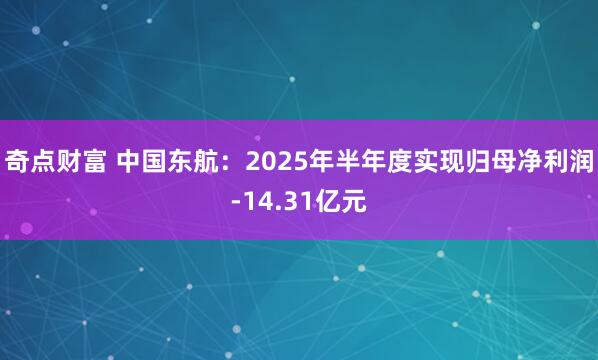 奇点财富 中国东航：2025年半年度实现归母净利润-14.31亿元