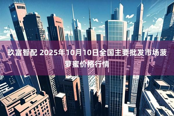 玖富智配 2025年10月10日全国主要批发市场菠萝蜜价格行情